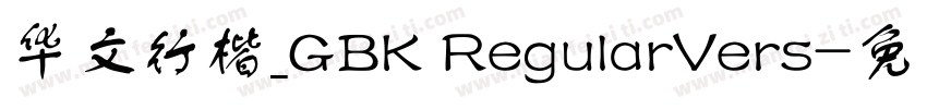 华文行楷_GBK RegularVers字体转换